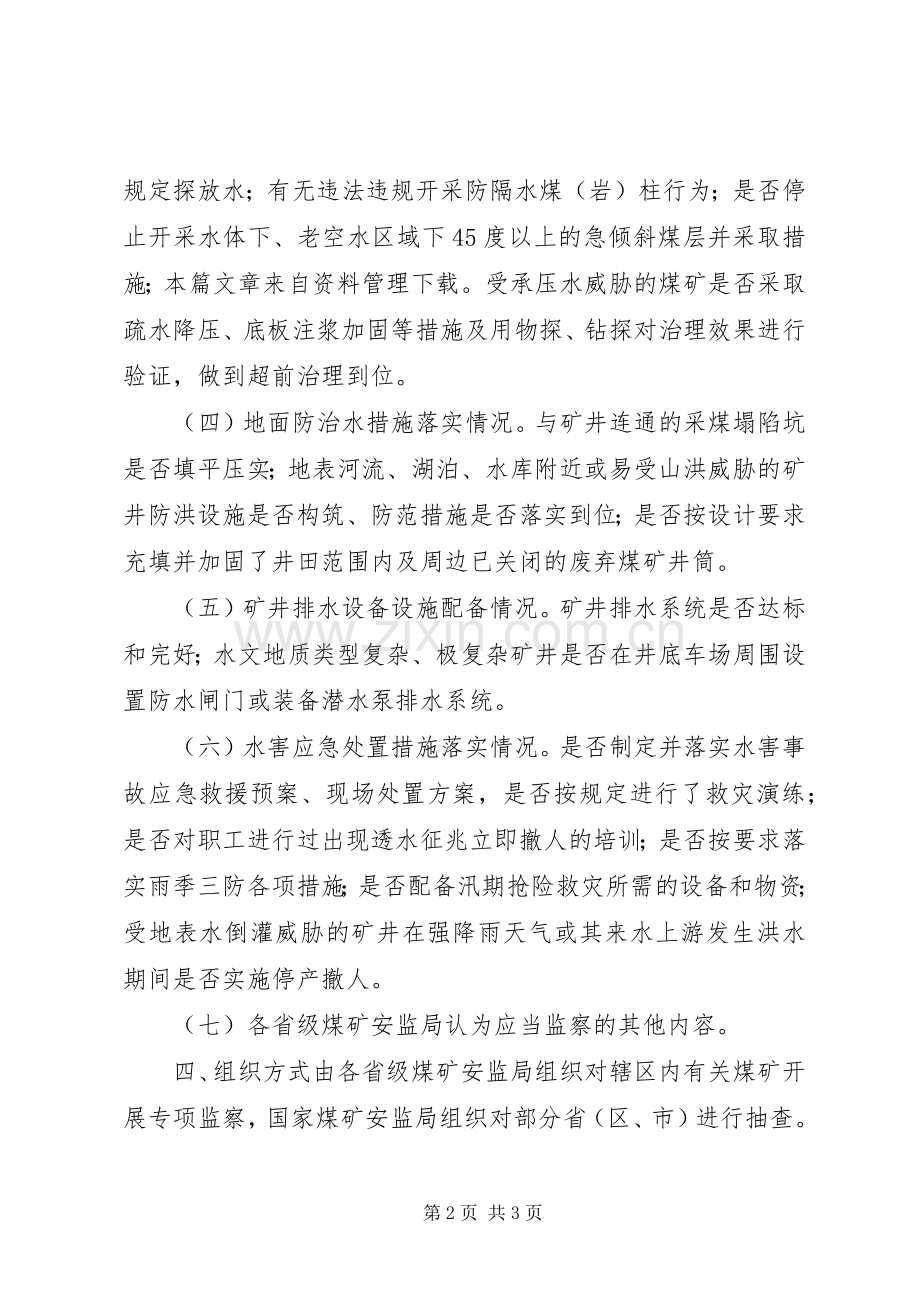 煤矿水害防治专项监察实施方案.docx_第2页