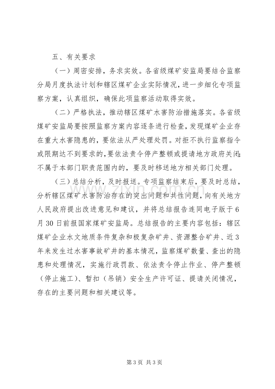 煤矿水害防治专项监察实施方案.docx_第3页