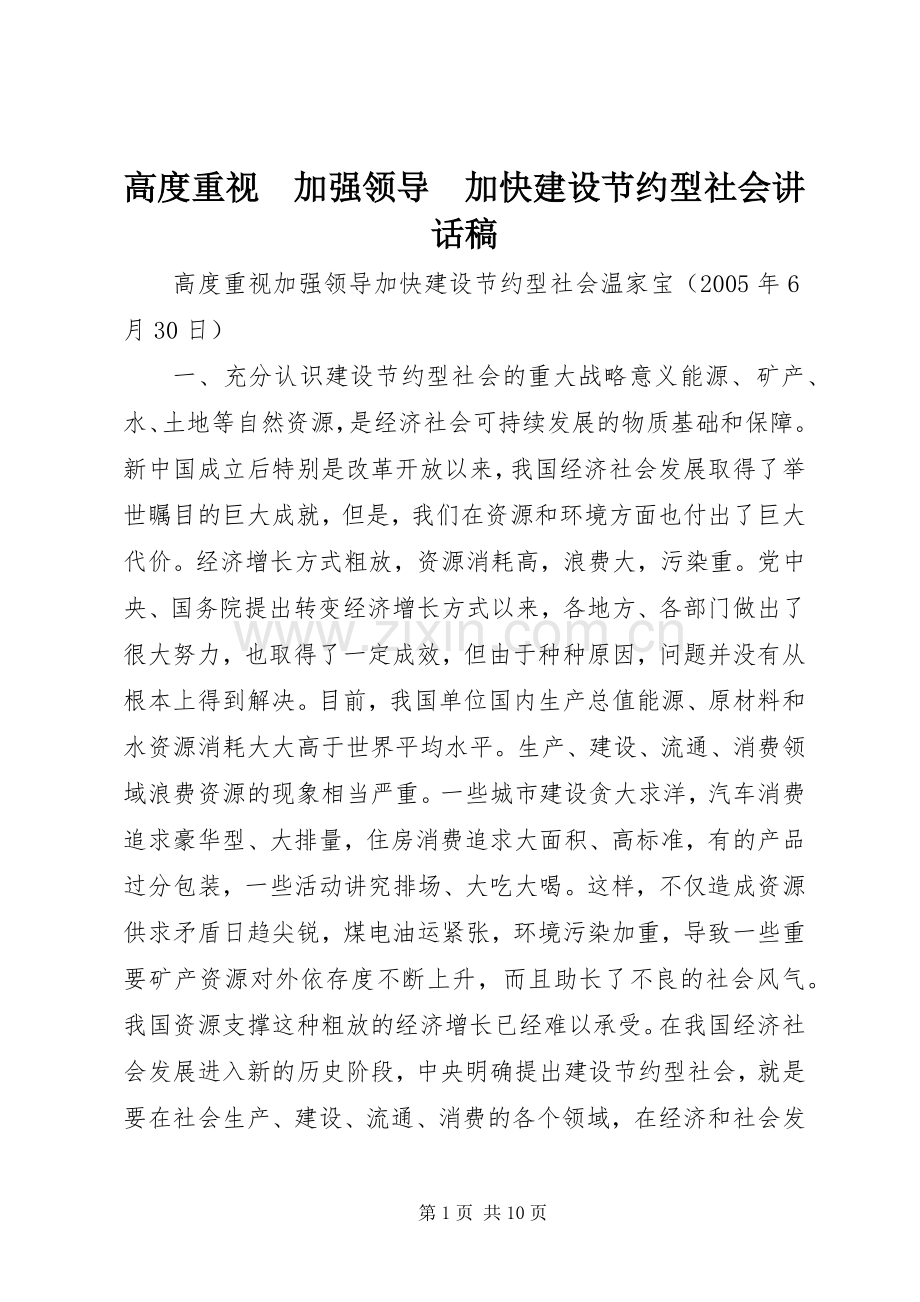 高度重视　加强领导　加快建设节约型社会讲话稿.docx_第1页