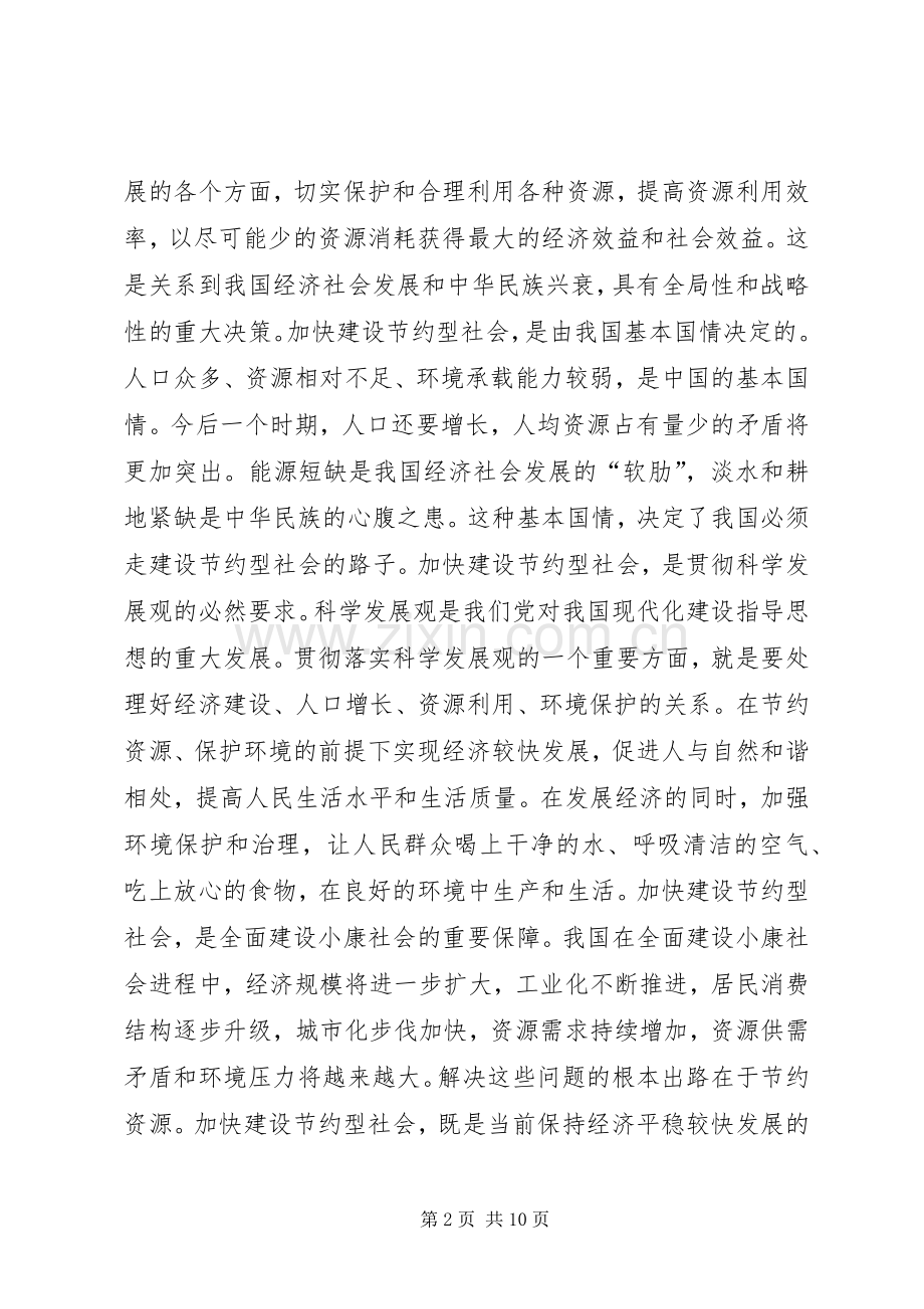 高度重视　加强领导　加快建设节约型社会讲话稿.docx_第2页