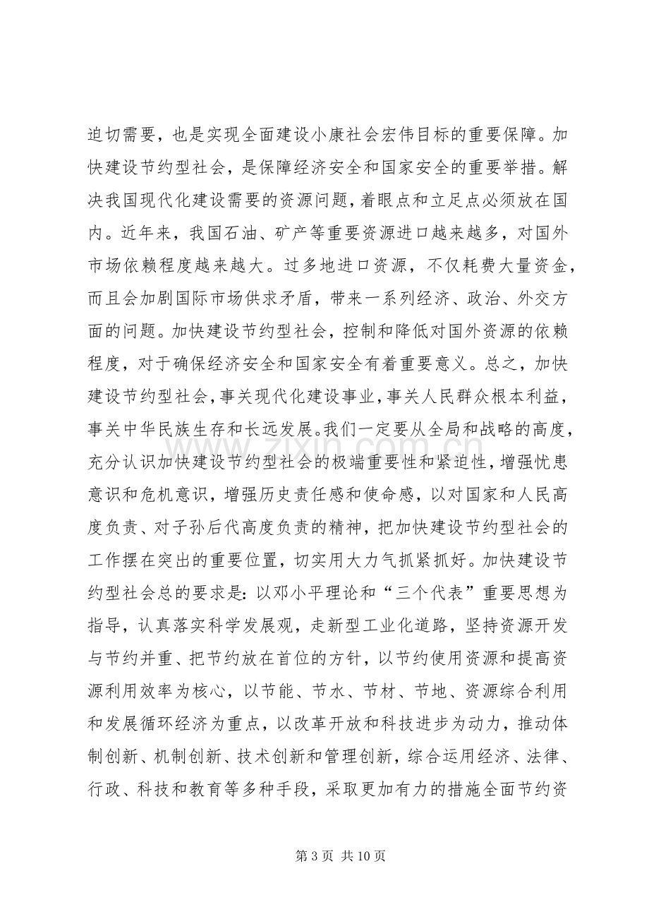 高度重视　加强领导　加快建设节约型社会讲话稿.docx_第3页