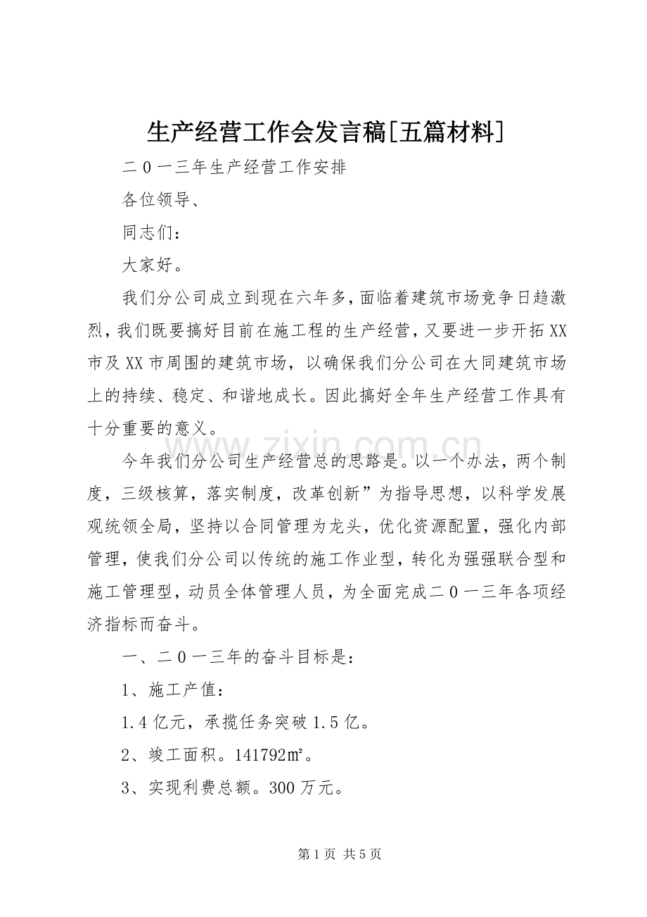 生产经营工作会发言稿[五篇材料].docx_第1页