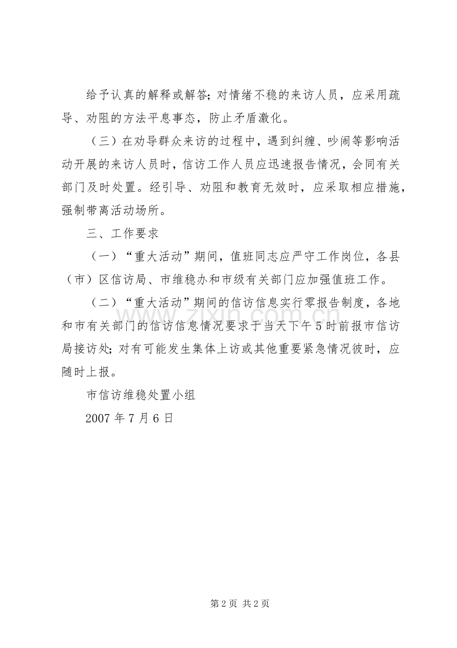 信访维稳应急处置预案 .docx_第2页