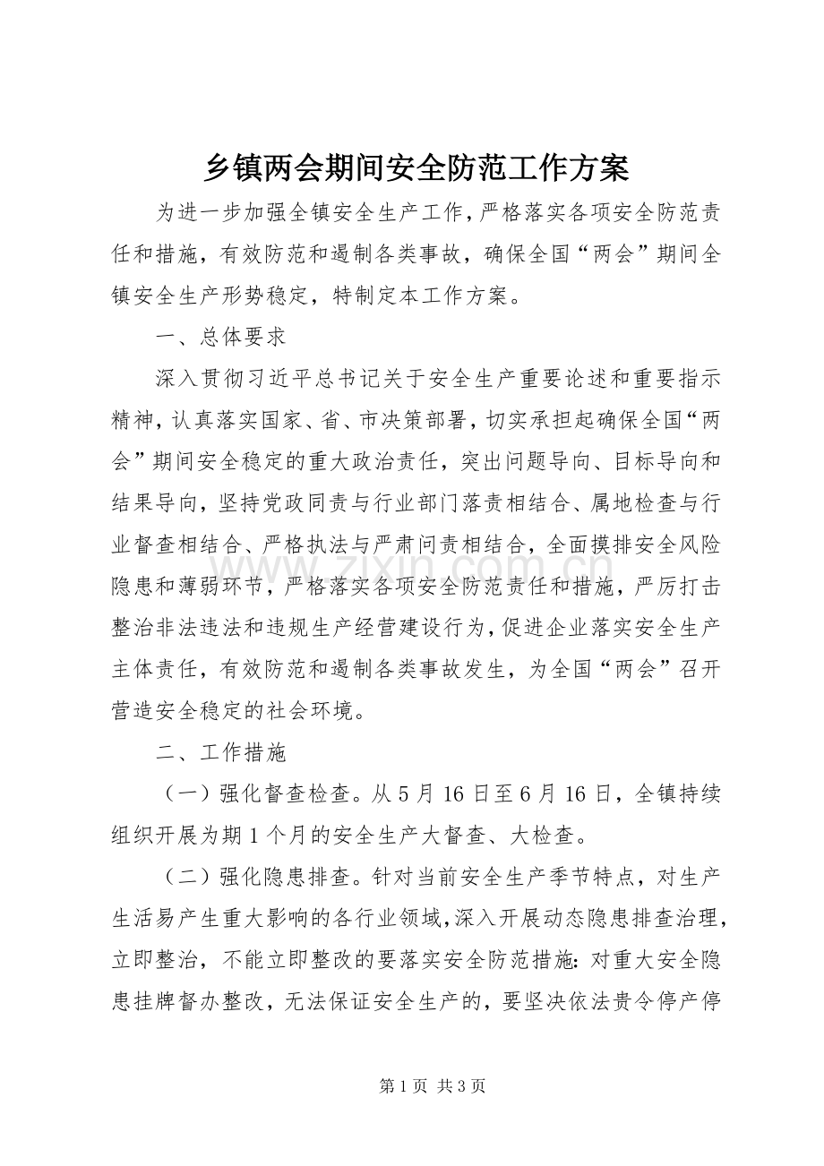 乡镇两会期间安全防范工作实施方案.docx_第1页