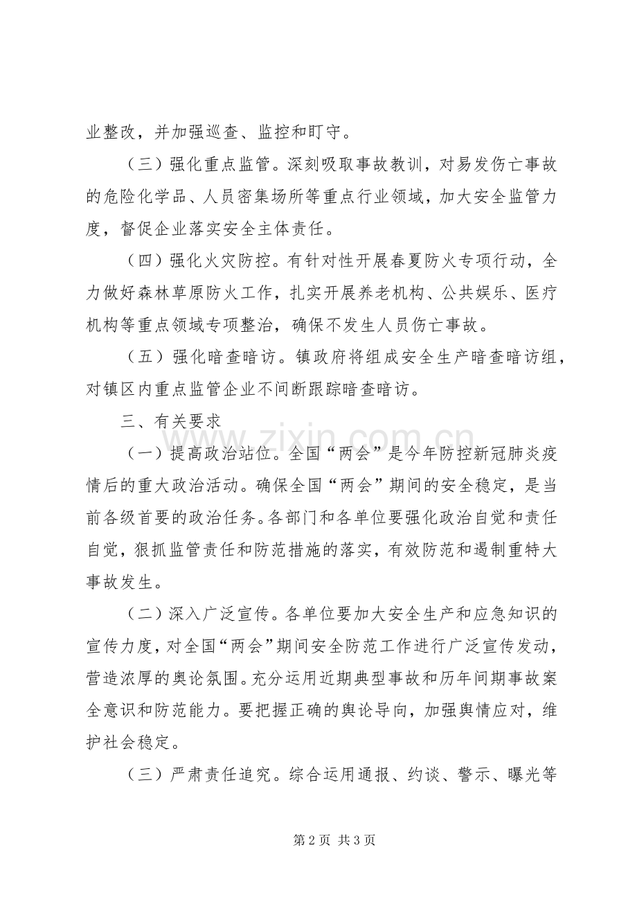 乡镇两会期间安全防范工作实施方案.docx_第2页