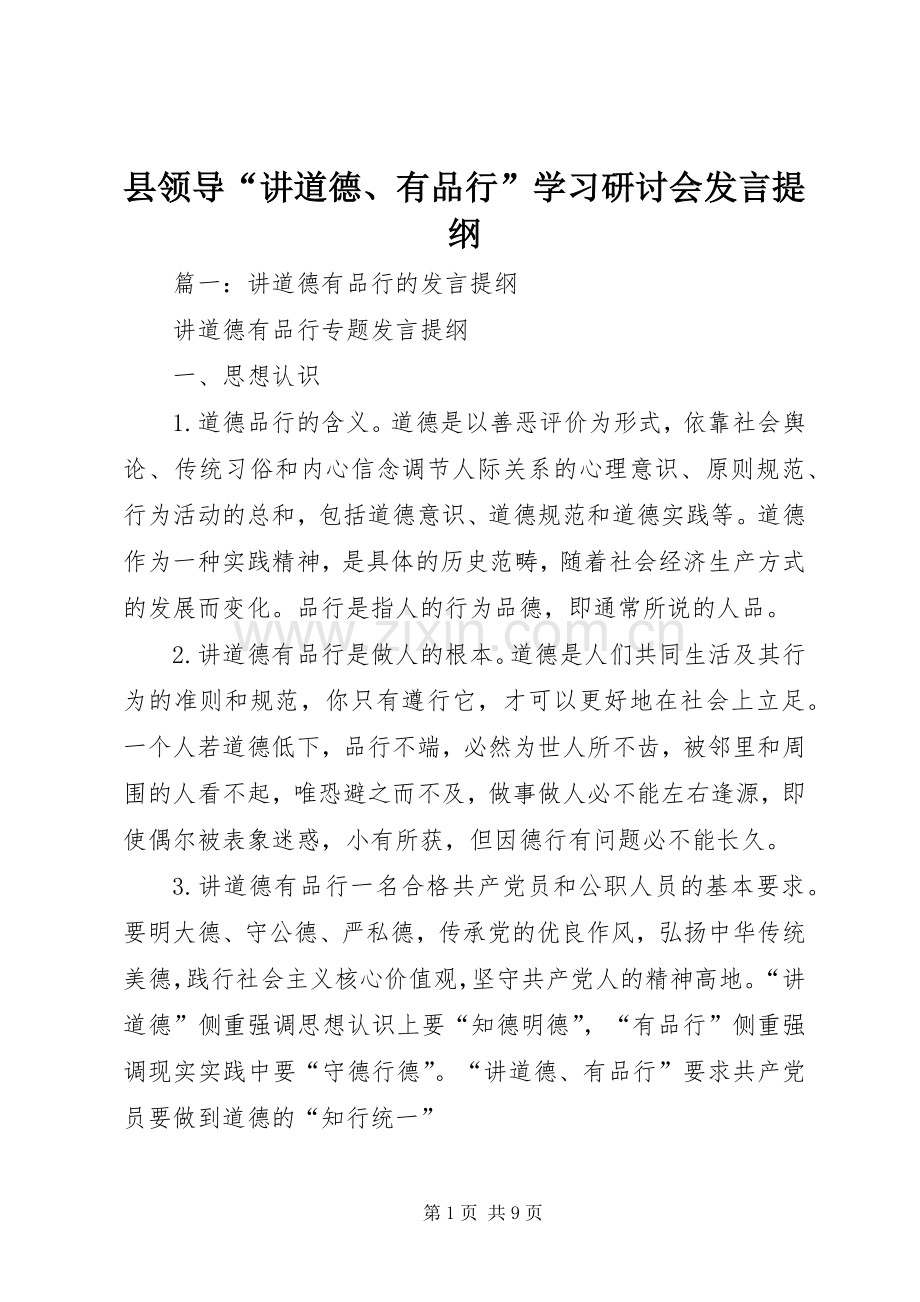 县领导“讲道德、有品行”学习研讨会发言提纲.docx_第1页