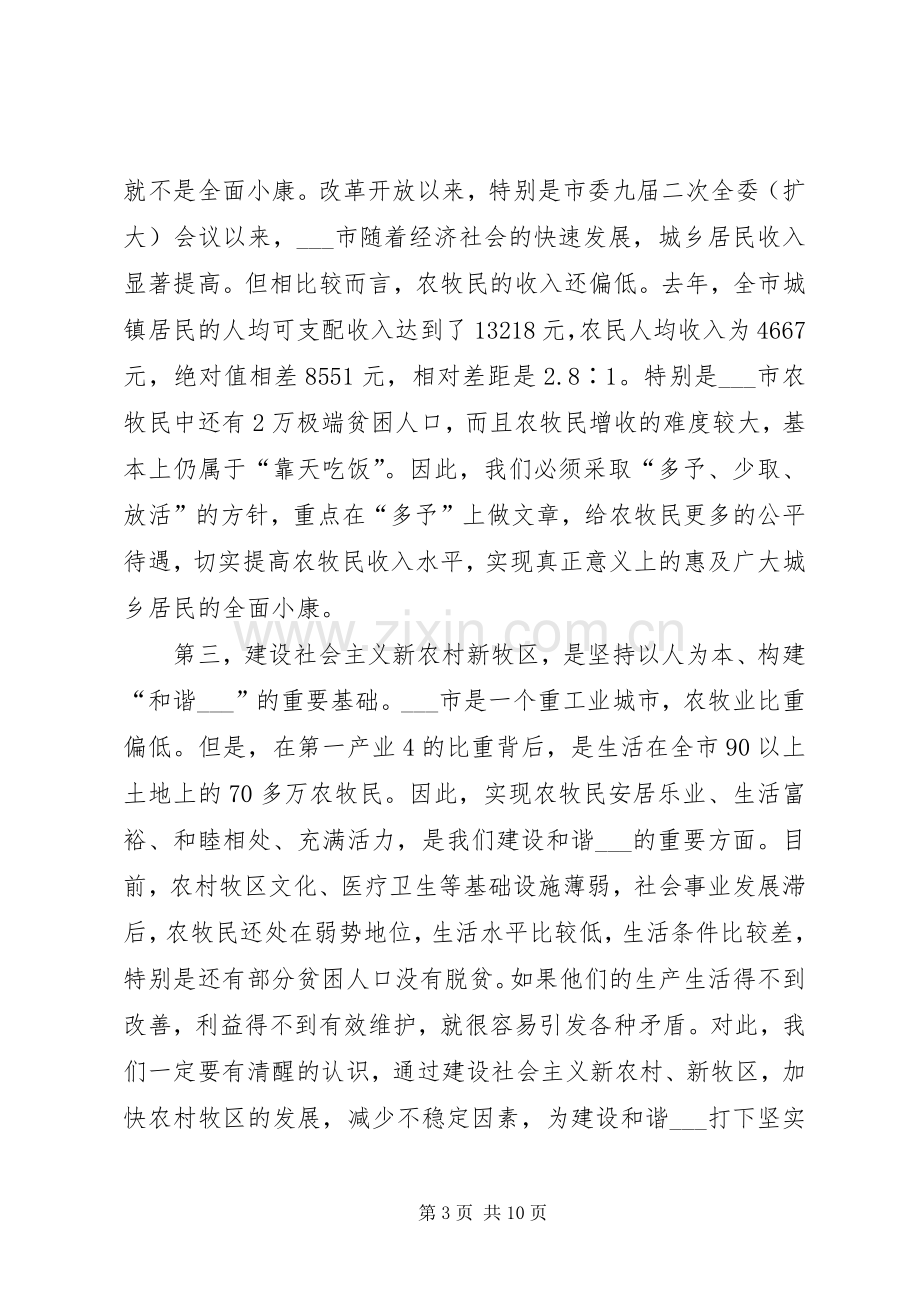 在全市农村牧区工作会议上的讲话.docx_第3页