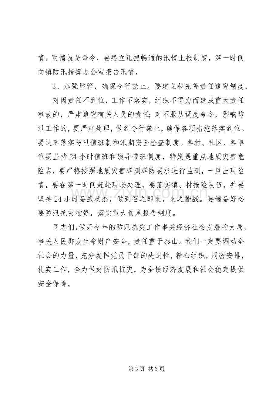 乡镇领导防汛讲话.docx_第3页