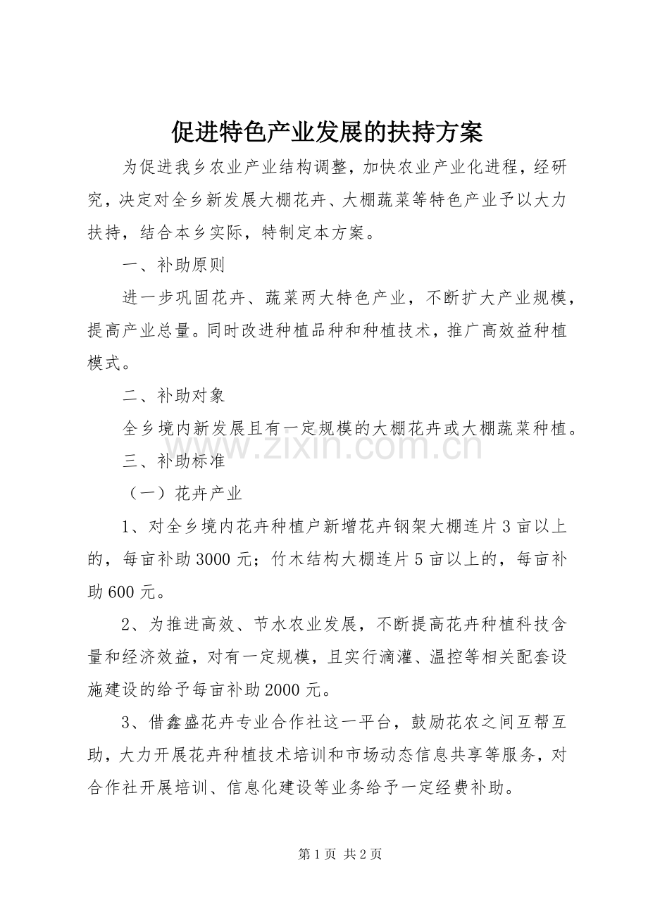 促进特色产业发展的扶持实施方案.docx_第1页