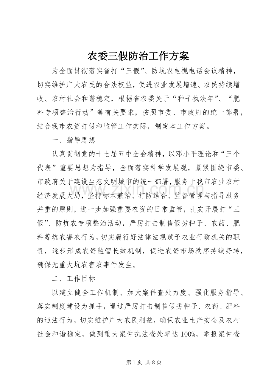 农委三假防治工作实施方案.docx_第1页