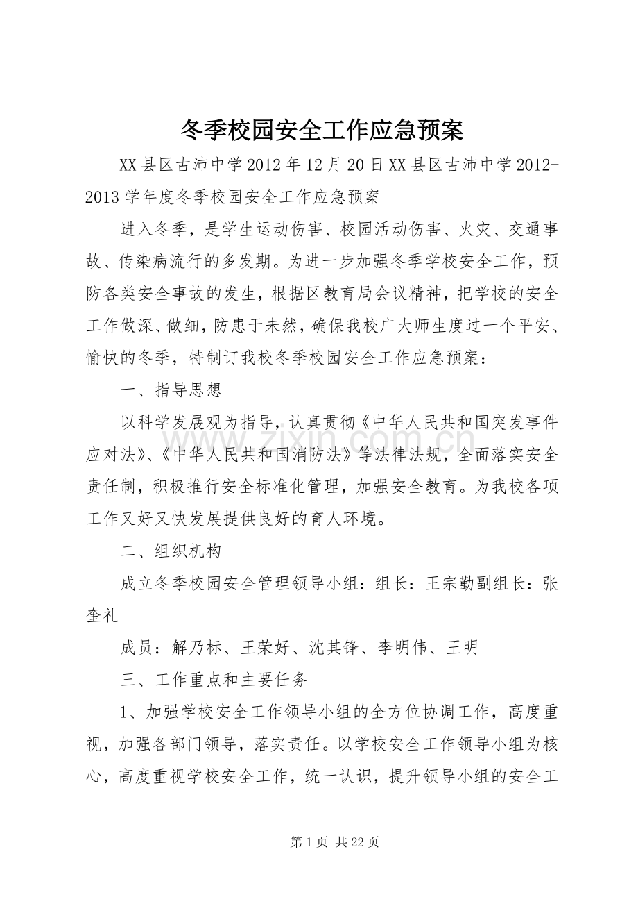 冬季校园安全工作应急处理预案.docx_第1页