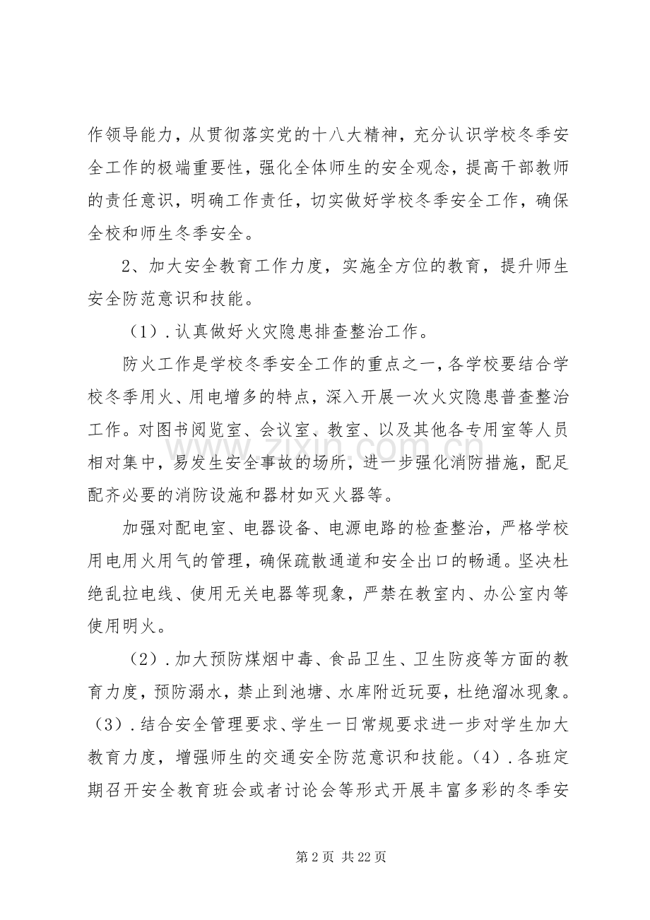 冬季校园安全工作应急处理预案.docx_第2页