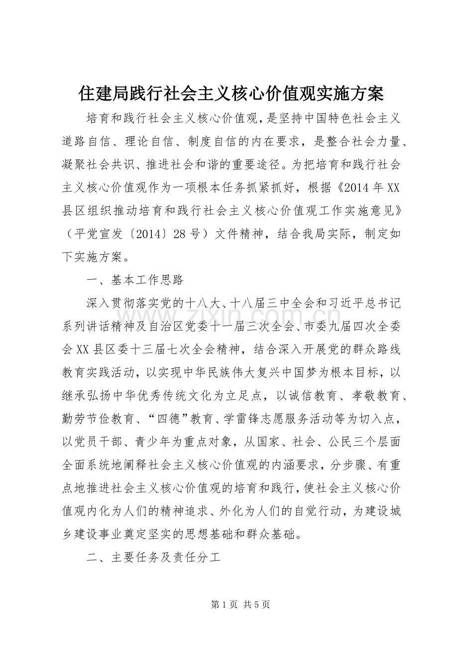 住建局践行社会主义核心价值观方案.docx_第1页