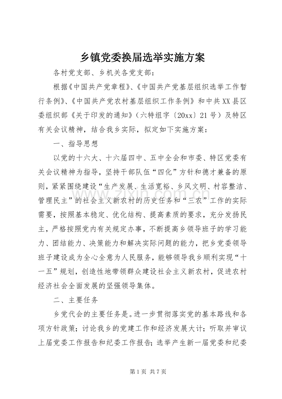 乡镇党委换届选举方案.docx_第1页