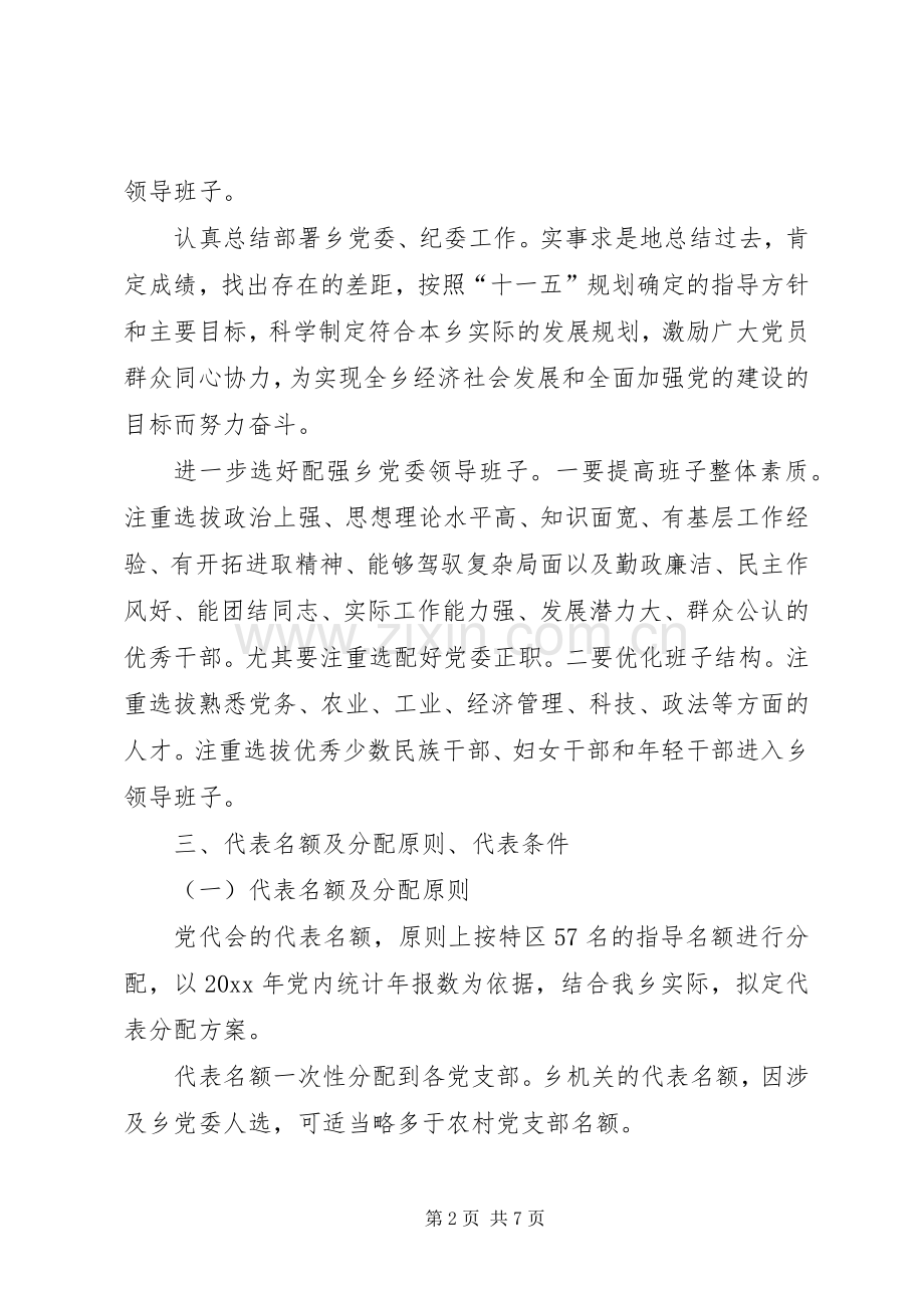 乡镇党委换届选举方案.docx_第2页