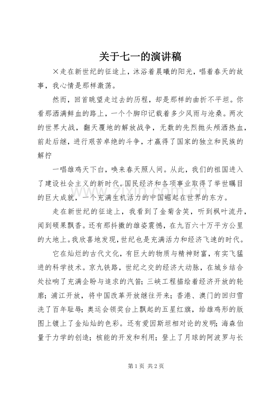 关于七一的演讲稿.docx_第1页