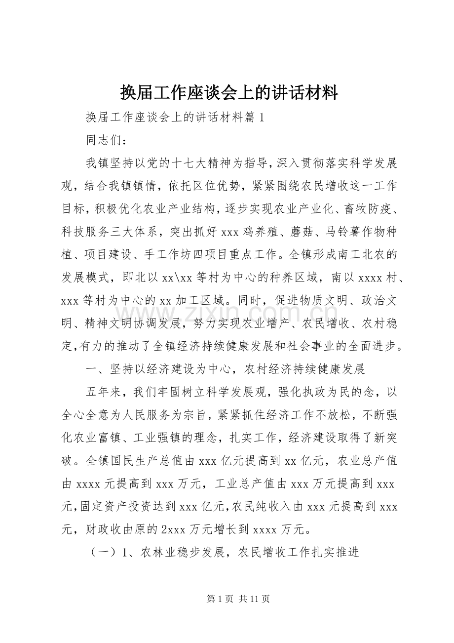 换届工作座谈会上的讲话材料.docx_第1页