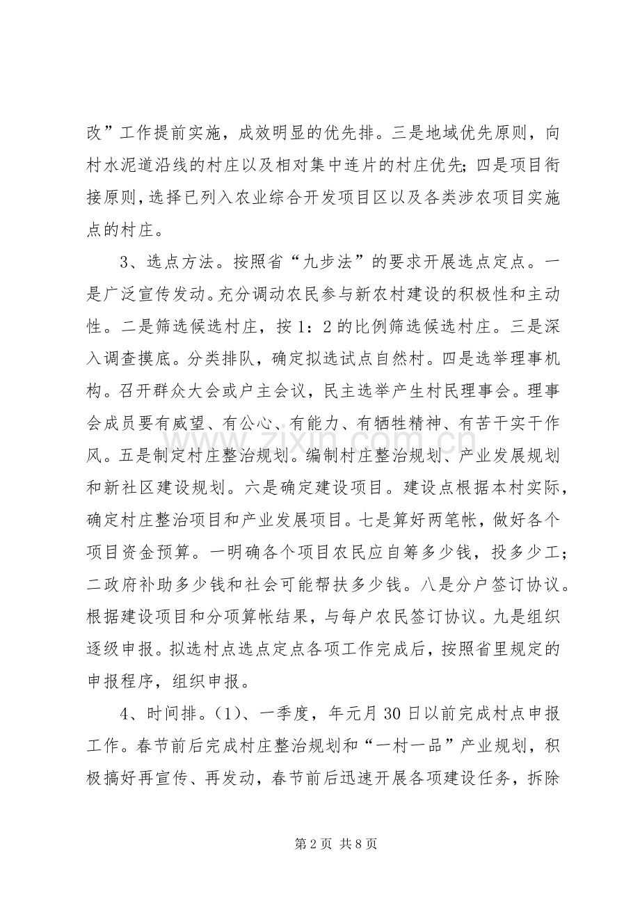 推进新农村建设试点工作实施方案.docx_第2页