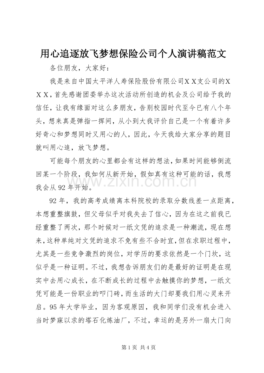 用心追逐放飞梦想保险公司个人演讲稿范文.docx_第1页