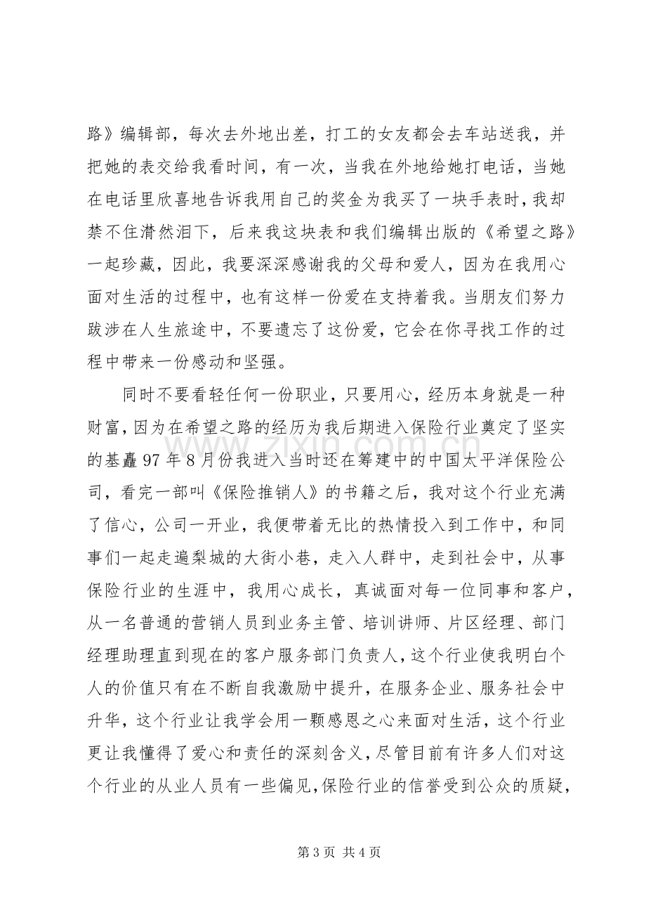 用心追逐放飞梦想保险公司个人演讲稿范文.docx_第3页