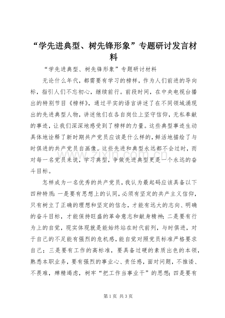 “学先进典型、树先锋形象”专题研讨发言材料提纲.docx_第1页