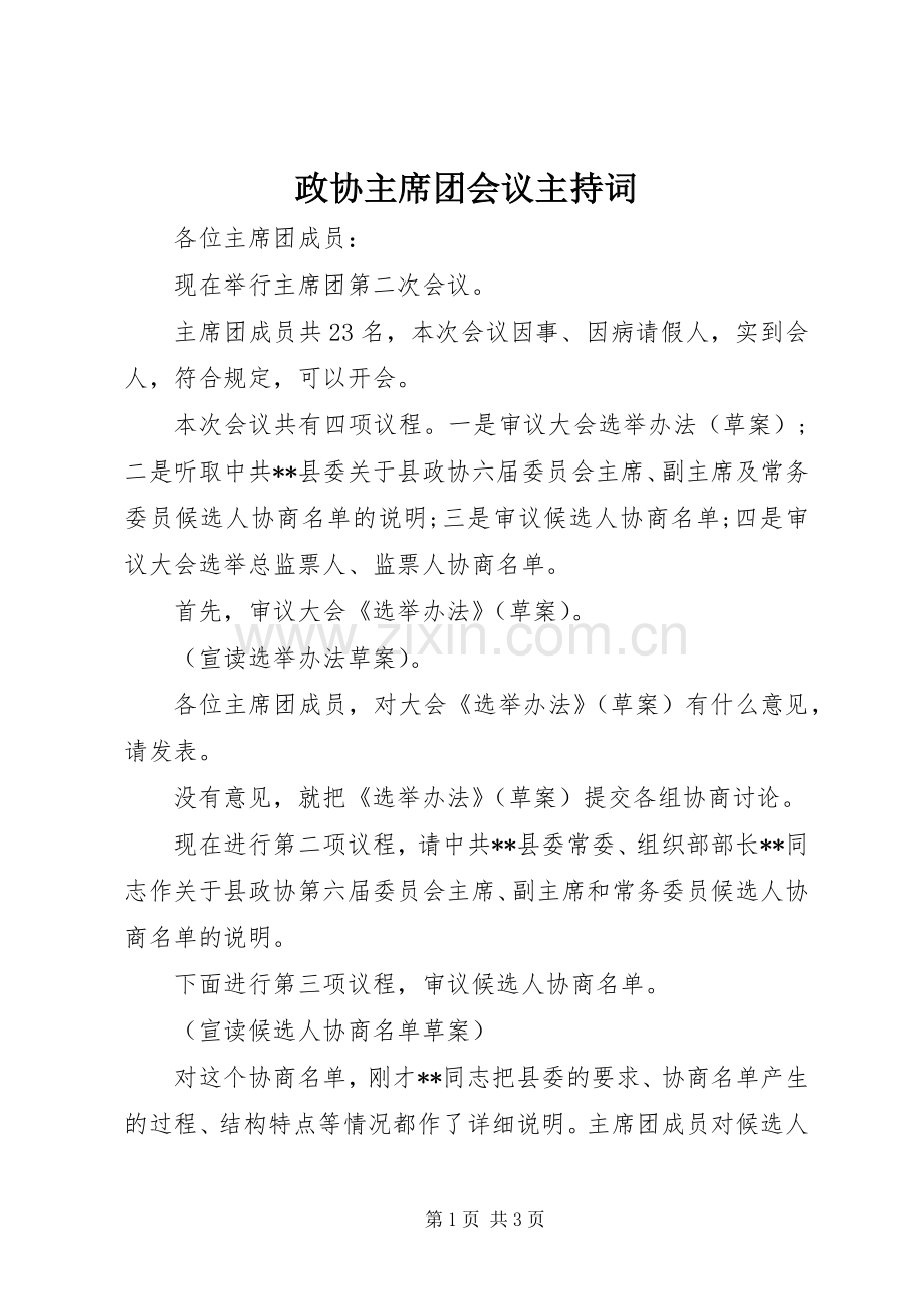 政协主席团会议主持词.docx_第1页