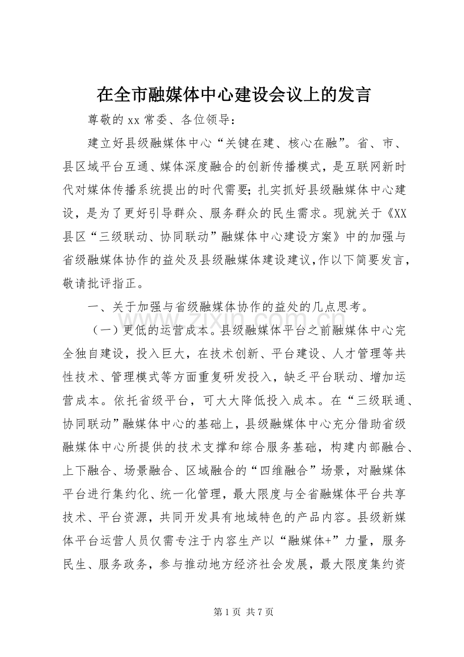 在全市融媒体中心建设会议上的发言.docx_第1页