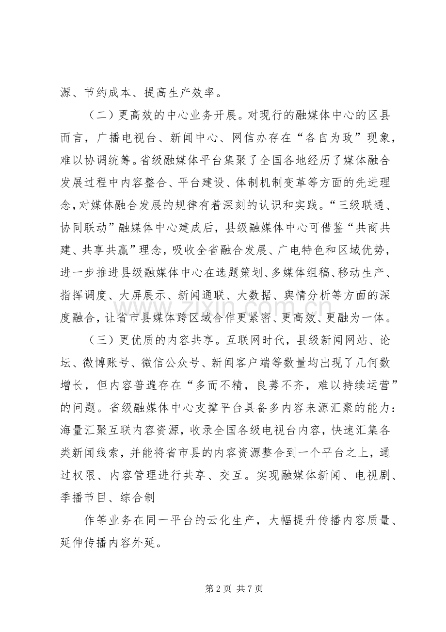 在全市融媒体中心建设会议上的发言.docx_第2页