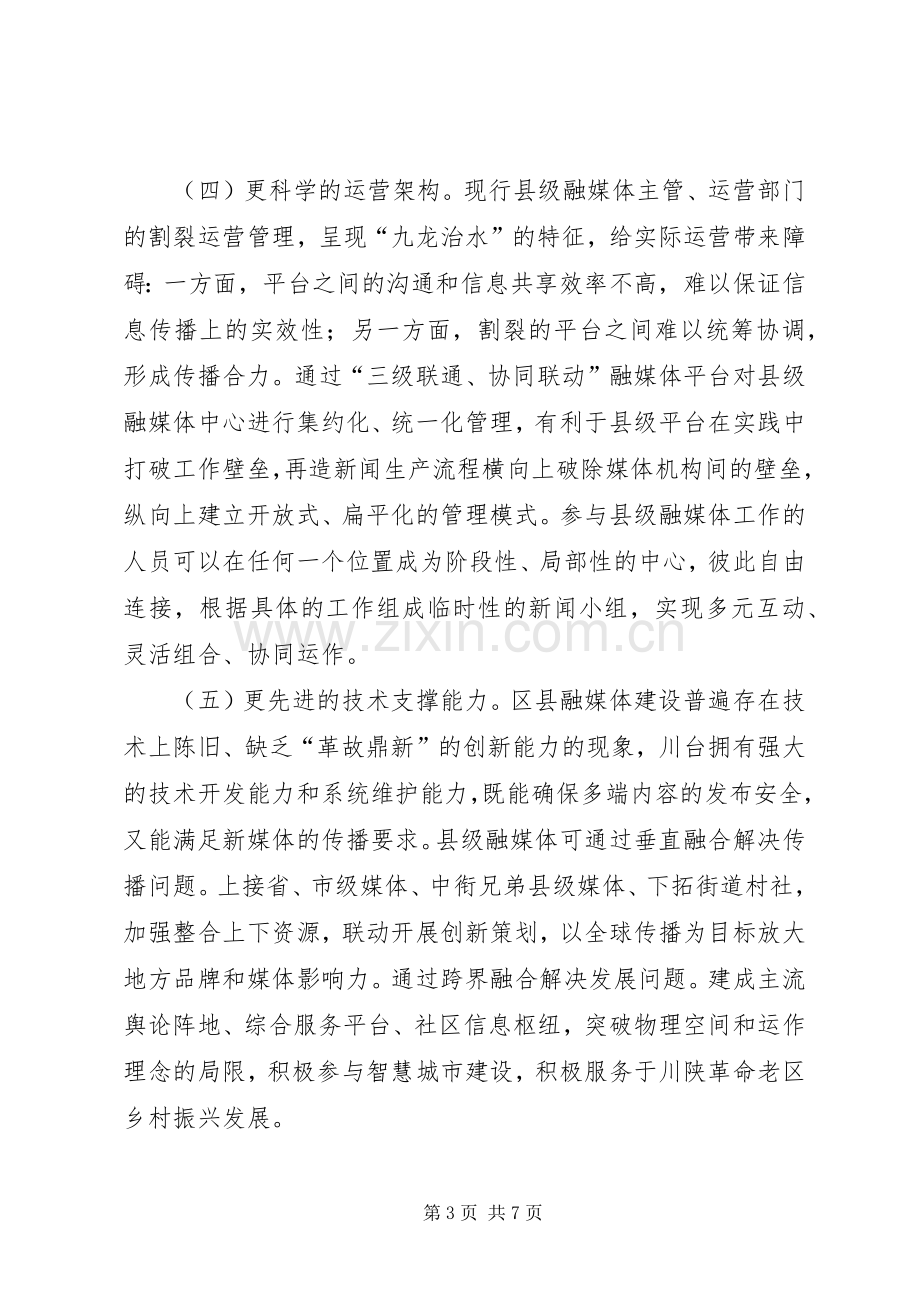 在全市融媒体中心建设会议上的发言.docx_第3页