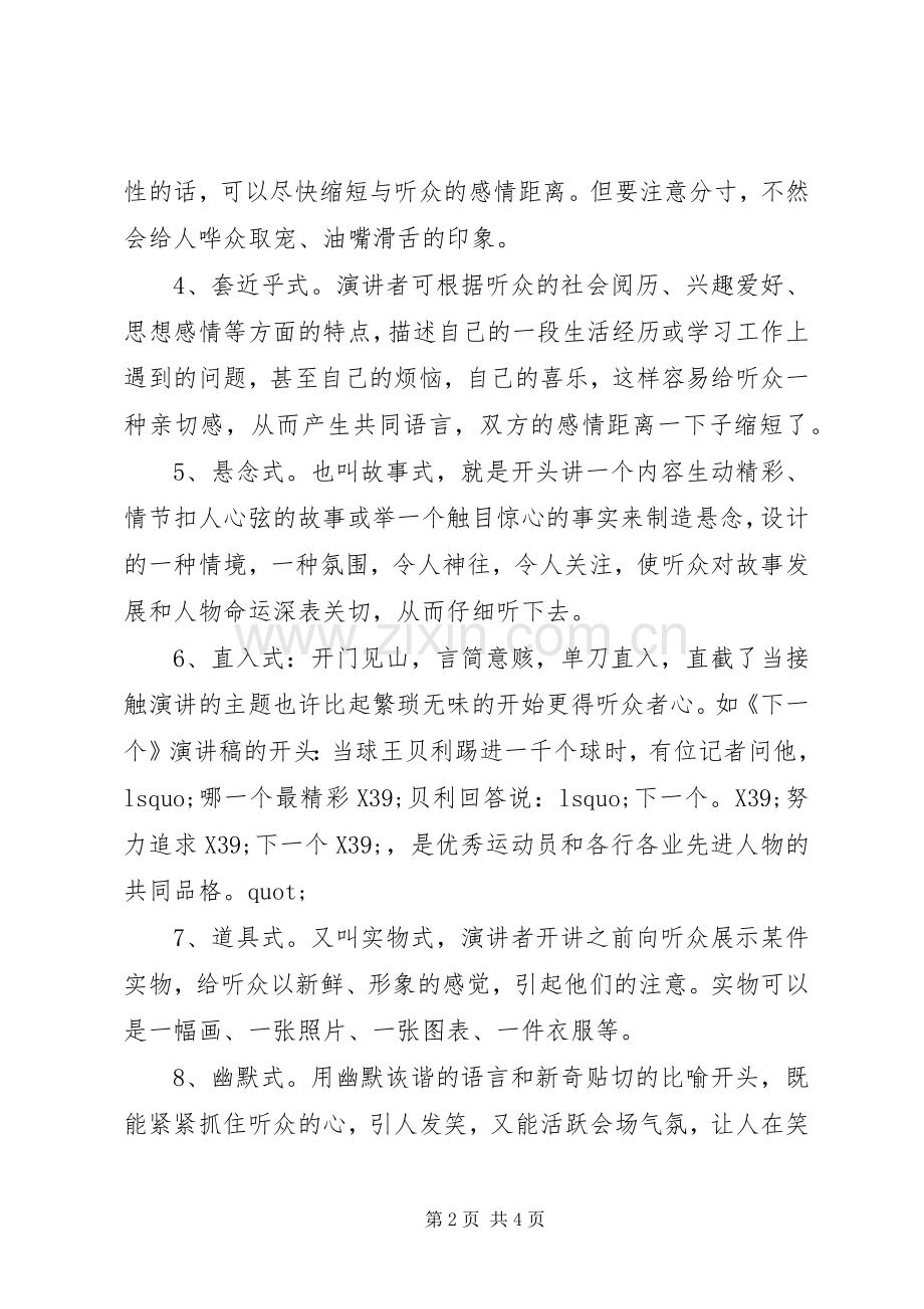 演讲稿开场白的技巧.docx_第2页