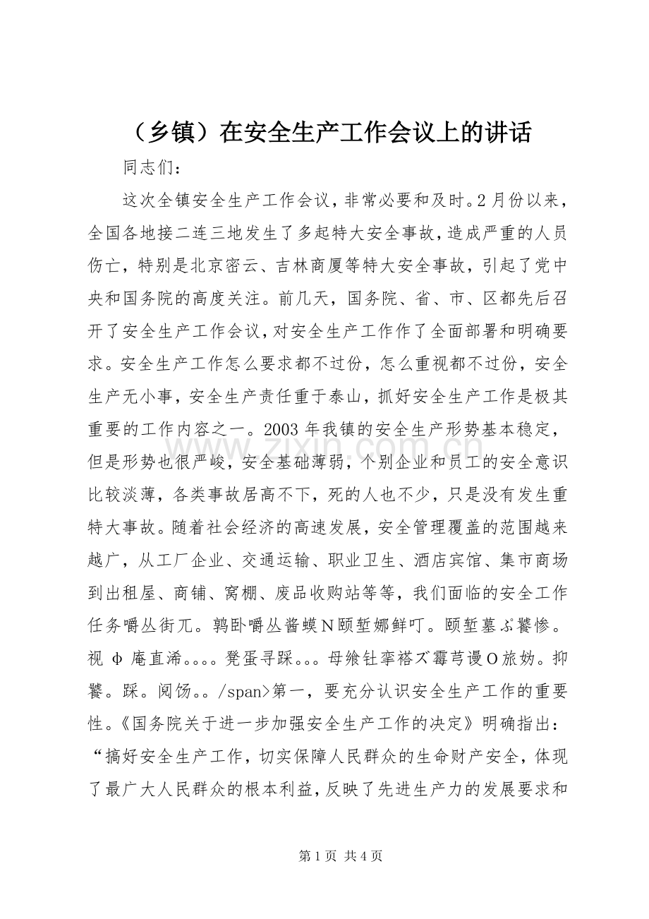 （乡镇）在安全生产工作会议上的讲话.docx_第1页