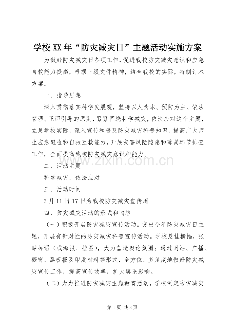 学校XX年“防灾减灾日”主题活动方案.docx_第1页