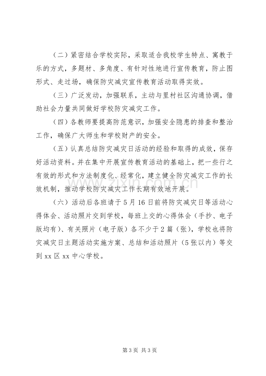 学校XX年“防灾减灾日”主题活动方案.docx_第3页