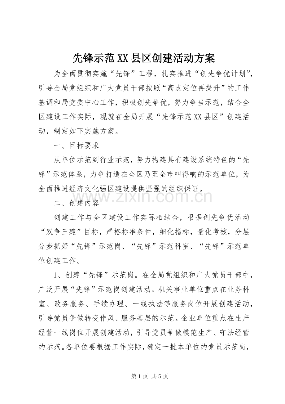 先锋示范XX县区创建活动实施方案.docx_第1页