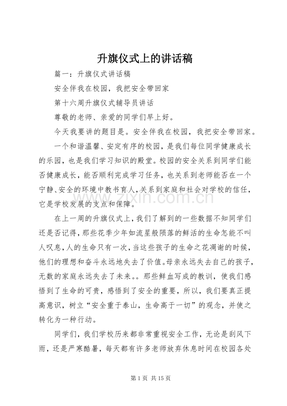 升旗仪式上的讲话稿.docx_第1页