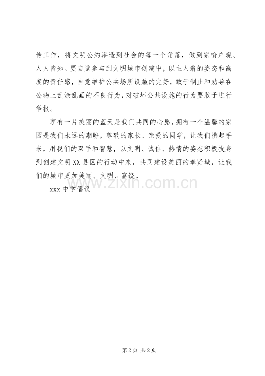 学校关于“携手共创文明XX县区积极争当文明使者”倡议书.docx_第2页