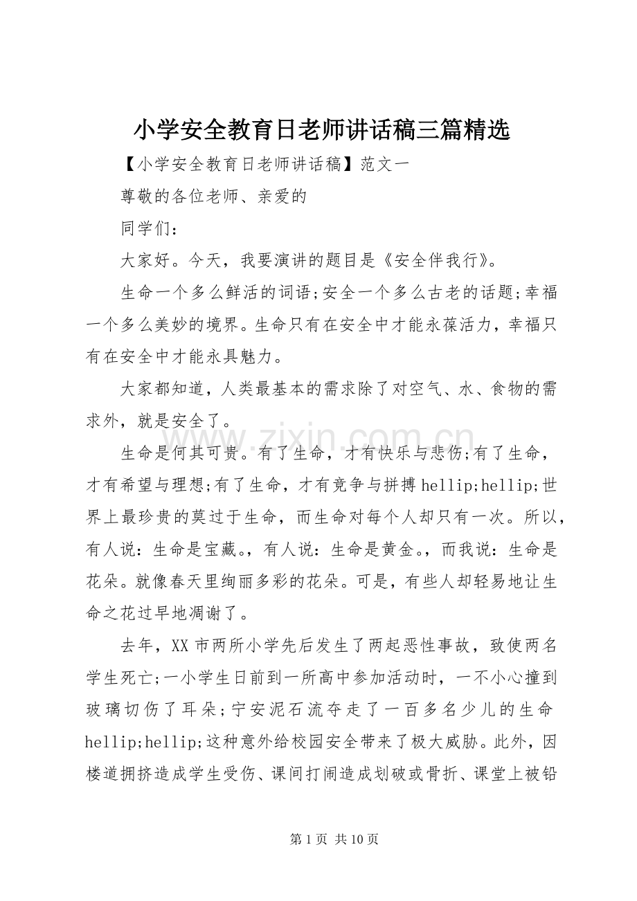 小学安全教育日老师讲话稿三篇.docx_第1页