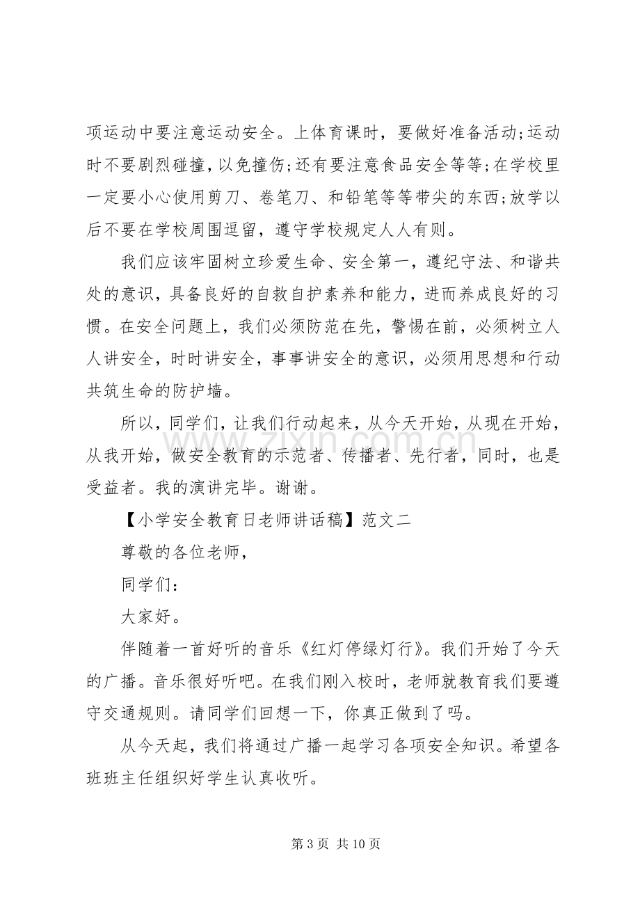 小学安全教育日老师讲话稿三篇.docx_第3页