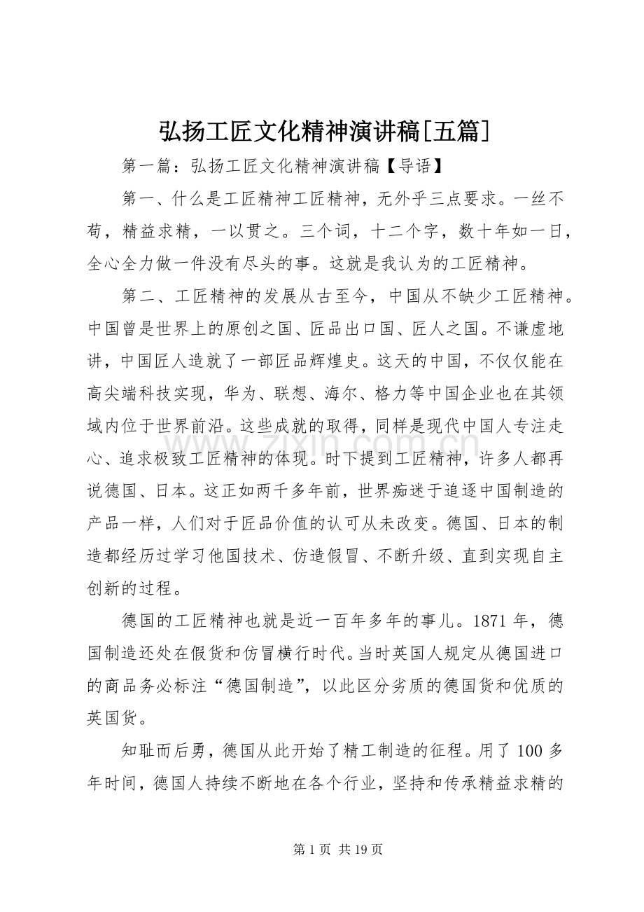 弘扬工匠文化精神演讲稿[五篇].docx_第1页