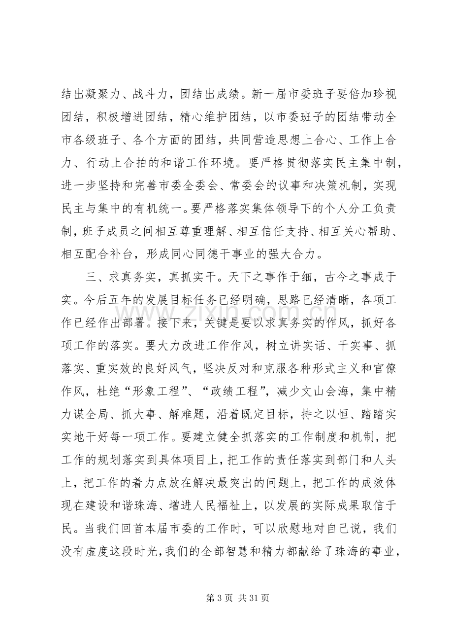 在XX市委六届一次全会上的讲话.docx_第3页