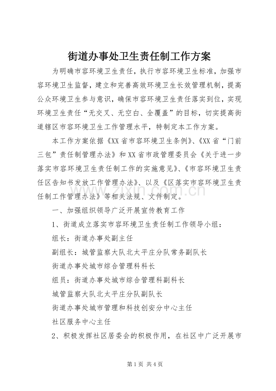 街道办事处卫生责任制工作实施方案.docx_第1页