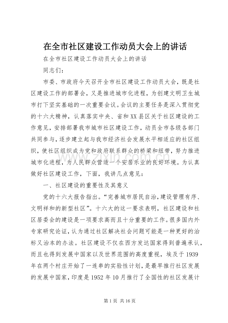 在全市社区建设工作动员大会上的讲话.docx_第1页