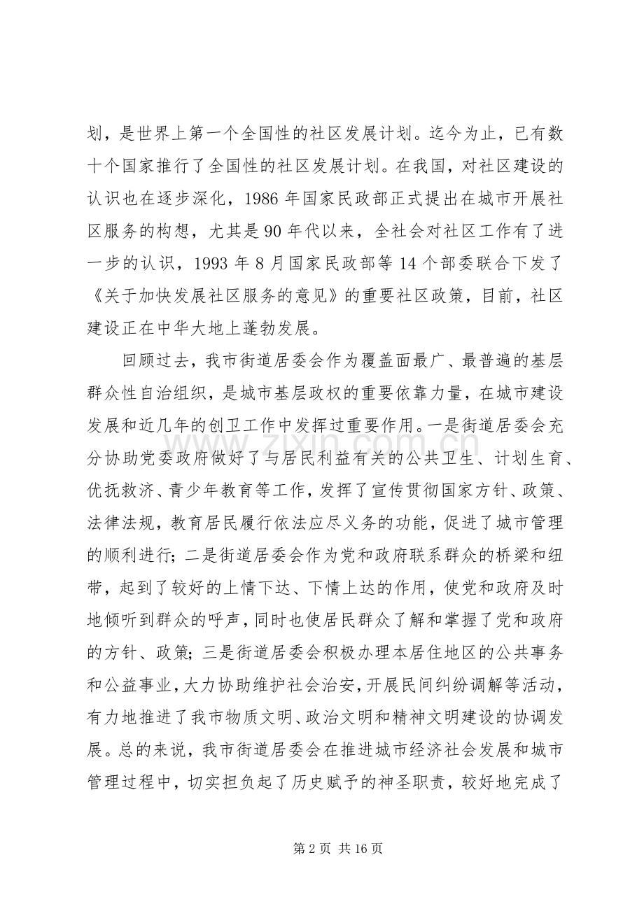 在全市社区建设工作动员大会上的讲话.docx_第2页