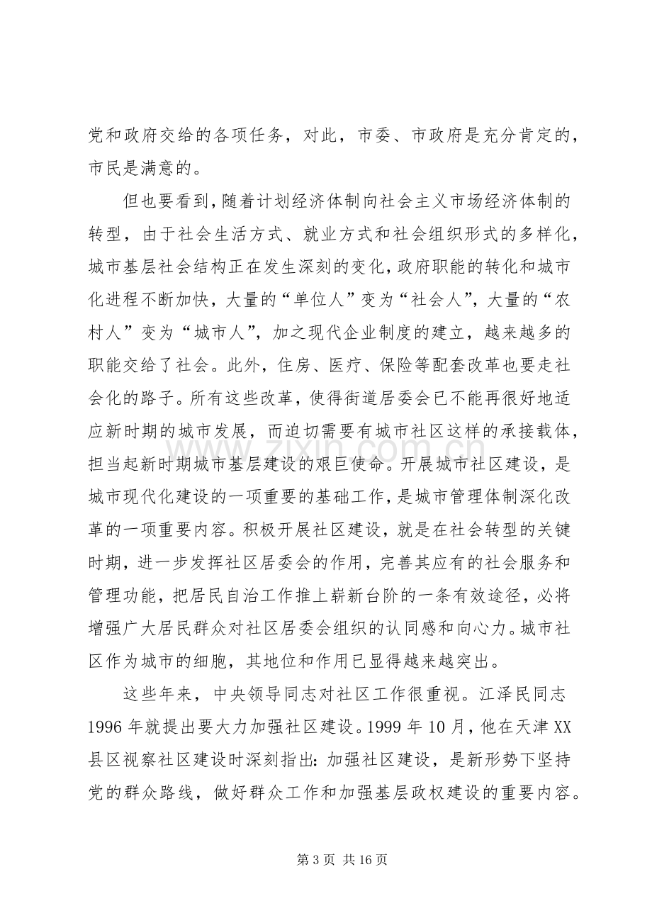 在全市社区建设工作动员大会上的讲话.docx_第3页