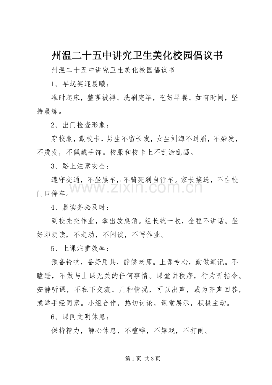 州温二十五中讲究卫生美化校园倡议书.docx_第1页