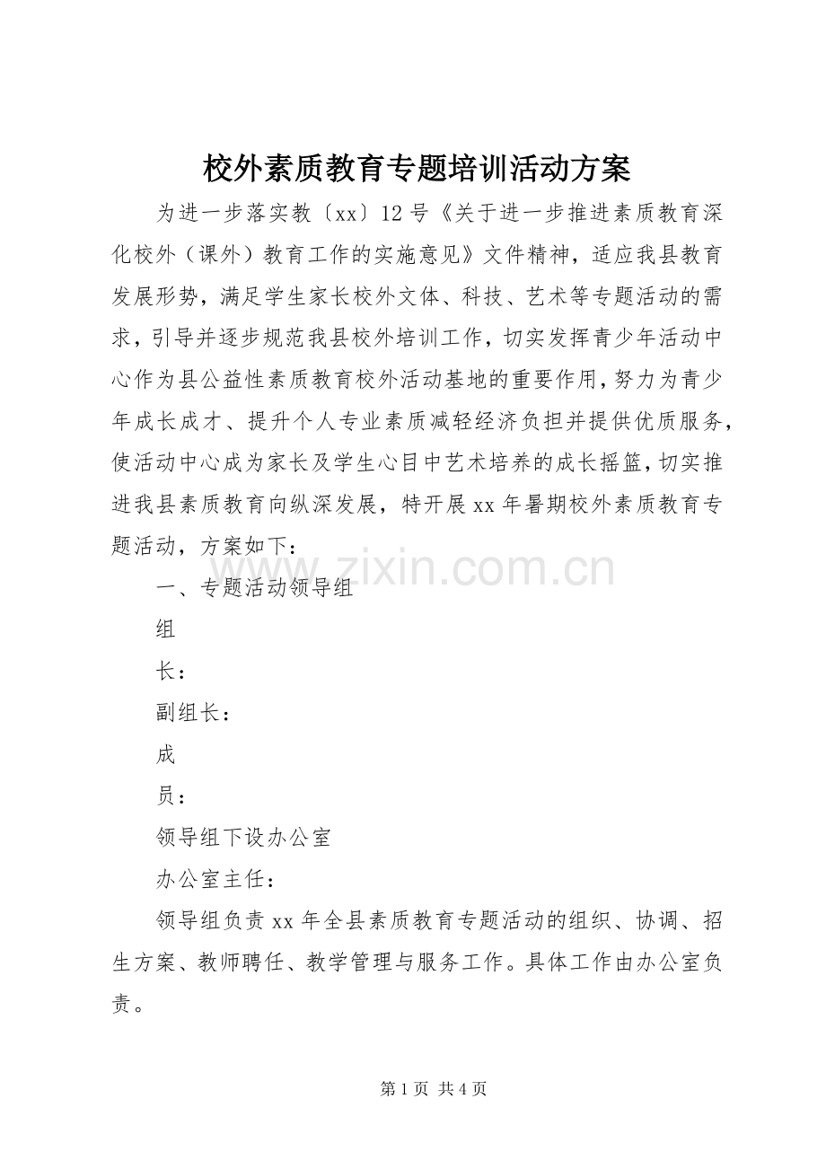 校外素质教育专题培训活动实施方案 .docx_第1页