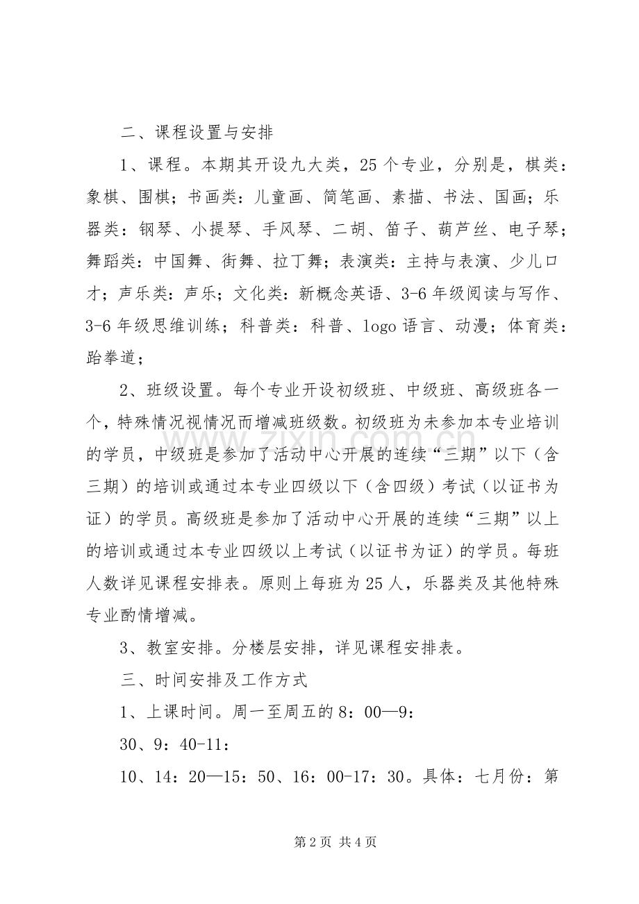 校外素质教育专题培训活动实施方案 .docx_第2页