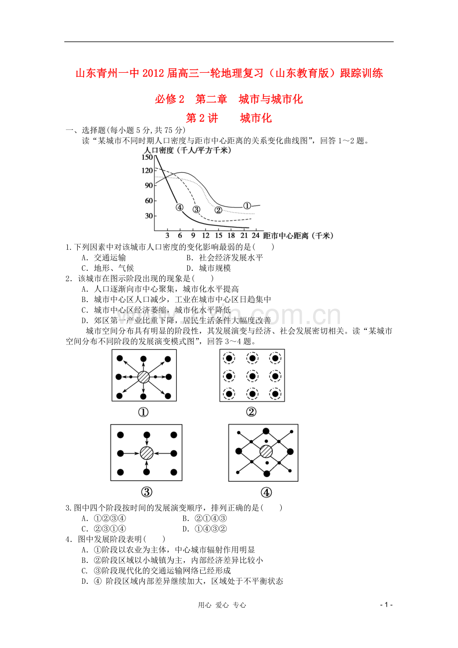 高三一轮地理复习-第二章第2讲城市化跟踪训练-鲁教版必修2.doc_第1页