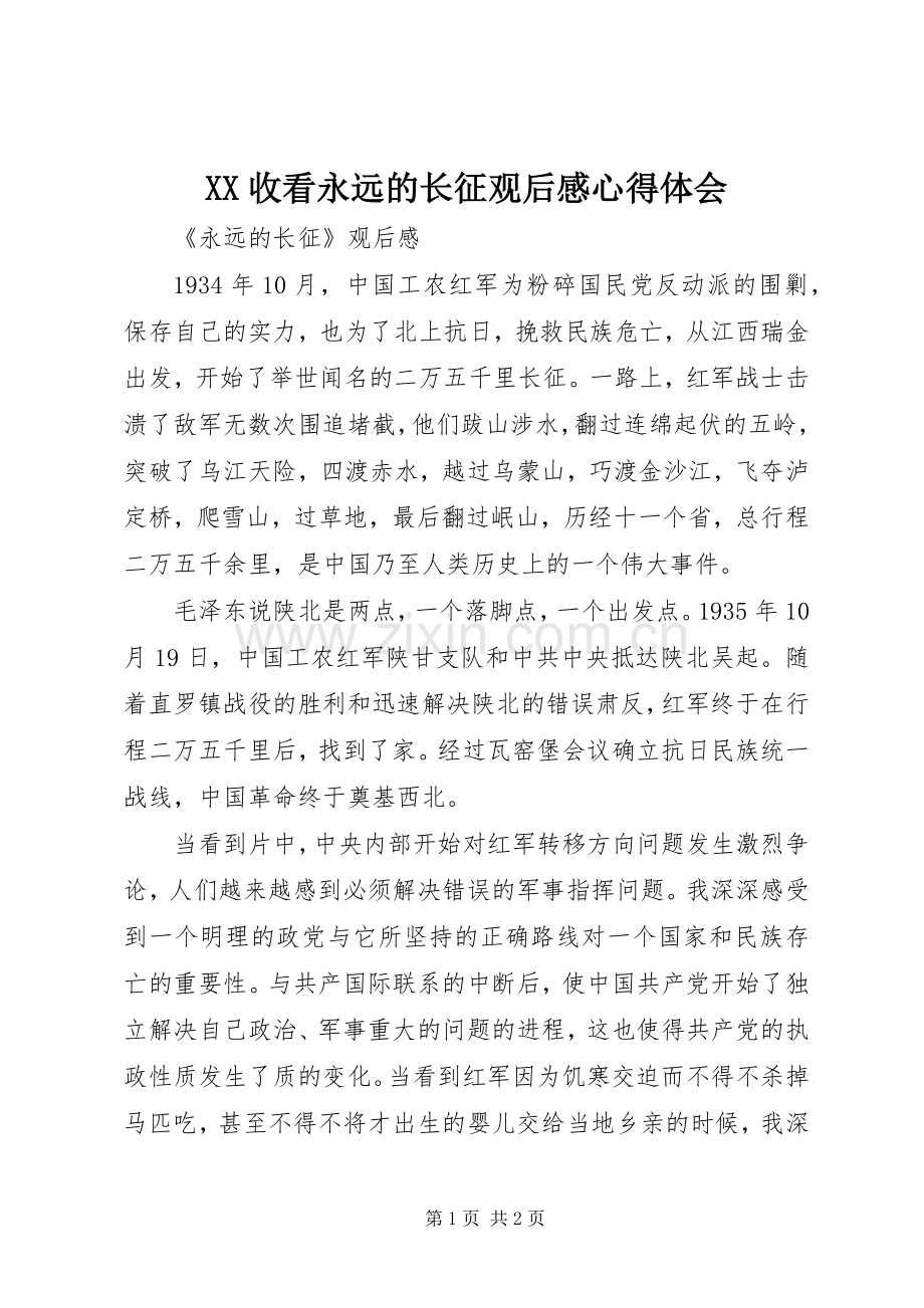 XX收看永远的长征观后感心得体会 .docx_第1页