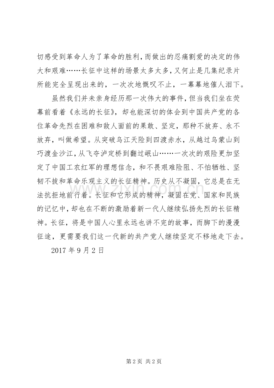 XX收看永远的长征观后感心得体会 .docx_第2页